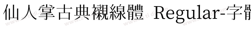 仙人掌古典衬线体 Regular字体转换